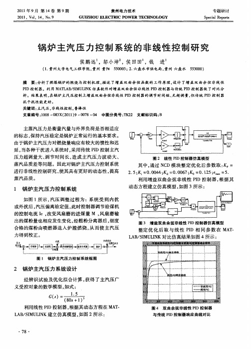 锅炉主汽压力控制系统的非线性控制研究