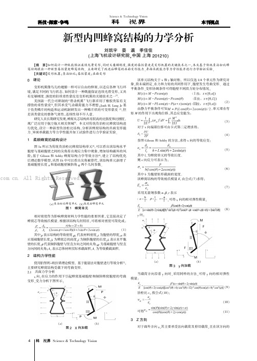 新型内凹蜂窝结构的力学分析