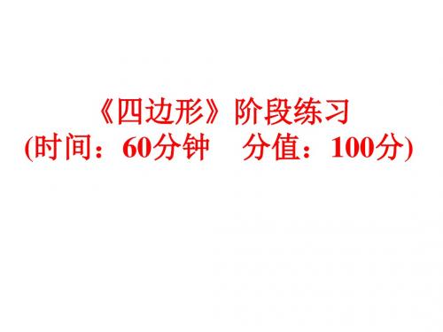 浙江省中考数学备战策略课件：第一部分 教材梳理 阶段练习《四边形》阶段练习(共49张PPT)