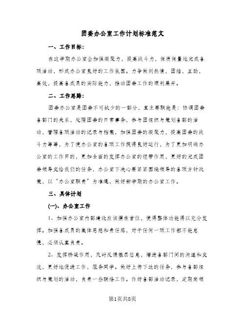 团委办公室工作计划标准范文(三篇)