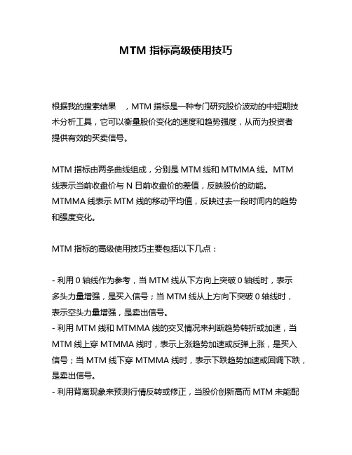 MTM指标高级使用技巧