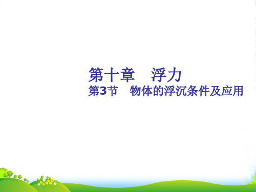 人教版八年级物理下册第十章《物体的浮沉条件及应用》教学课件