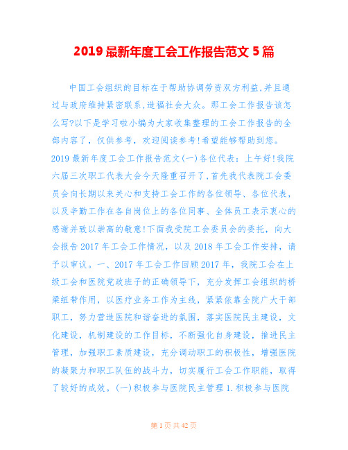 2019最新年度工会工作报告范文5篇