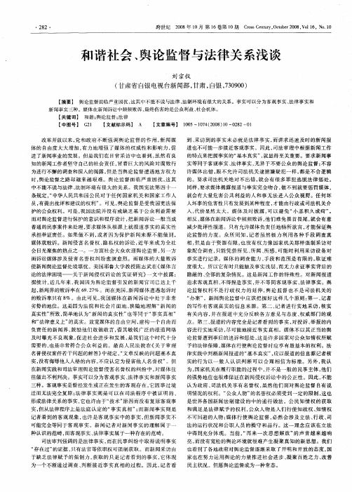 和谐社会、舆论监督与法律关系浅谈