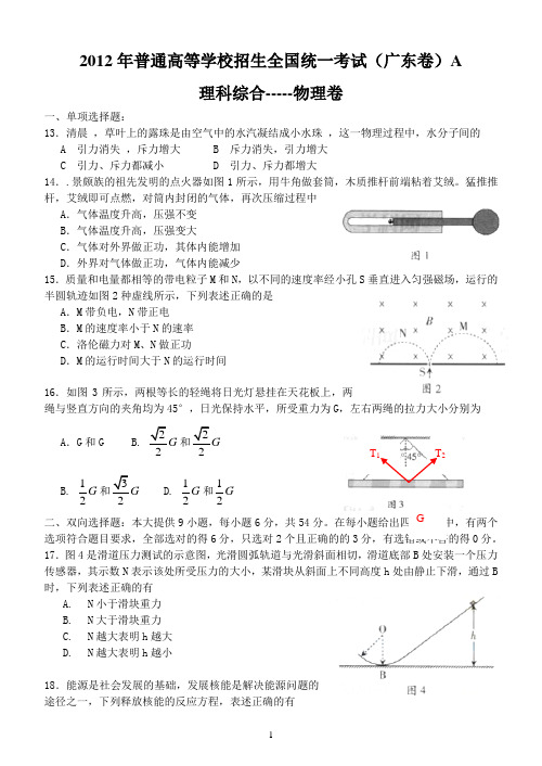 2012年高考真题——理综(广东卷)物理 (含答案解析)