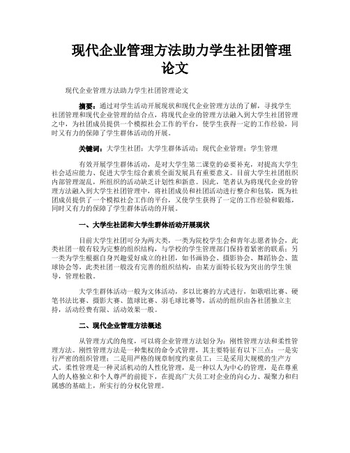 现代企业管理方法助力学生社团管理论文