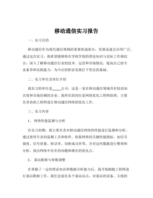 移动通信实习报告