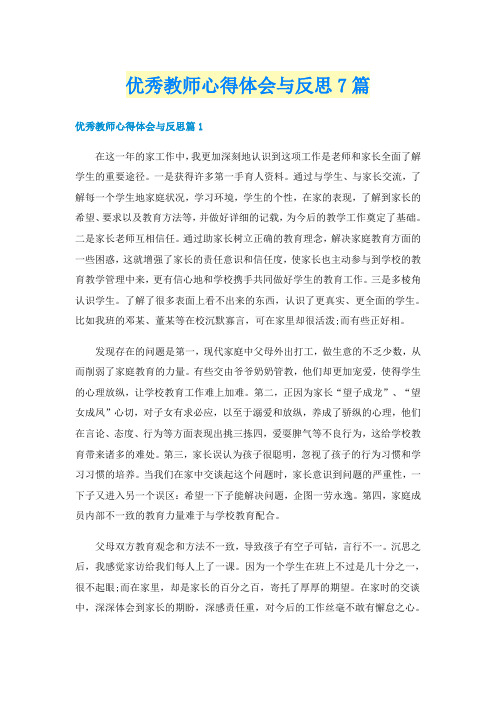 优秀教师心得体会与反思7篇