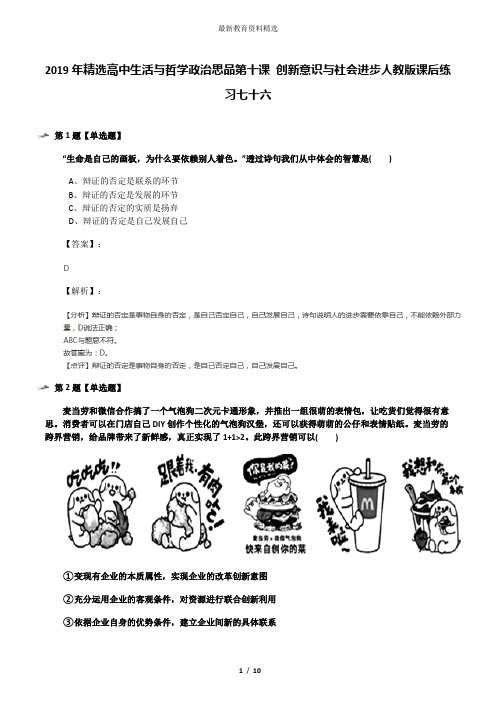 2019年精选高中生活与哲学政治思品第十课 创新意识与社会进步人教版课后练习七十六