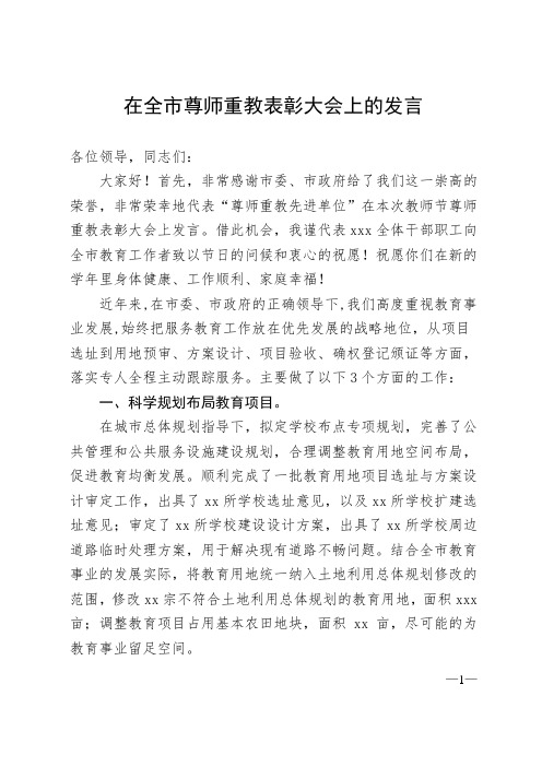 在全市尊师重教表彰大会上的发言