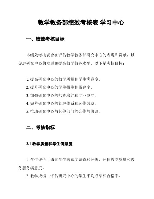 教学教务部绩效考核表 学习中心