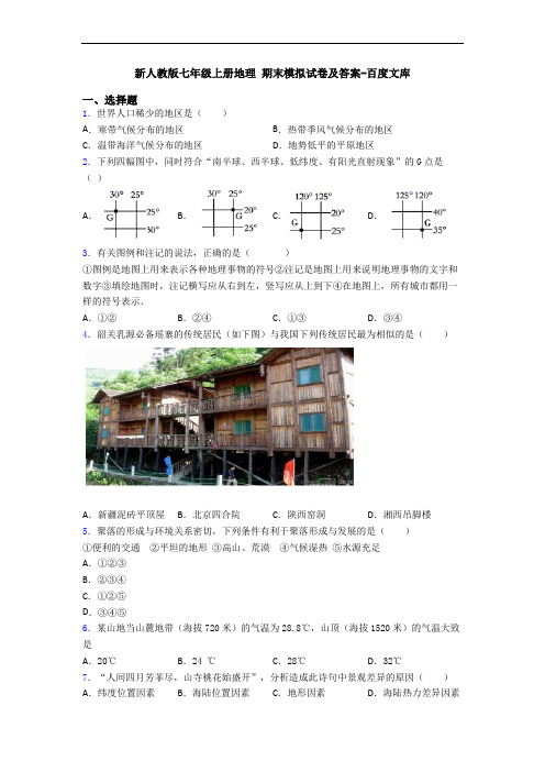 新人教版七年级上册地理 期末模拟试卷及答案-百度文库