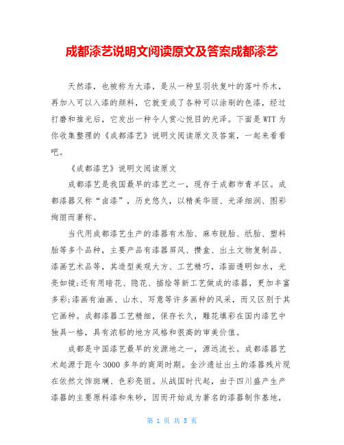 成都漆艺说明文阅读原文及答案成都漆艺