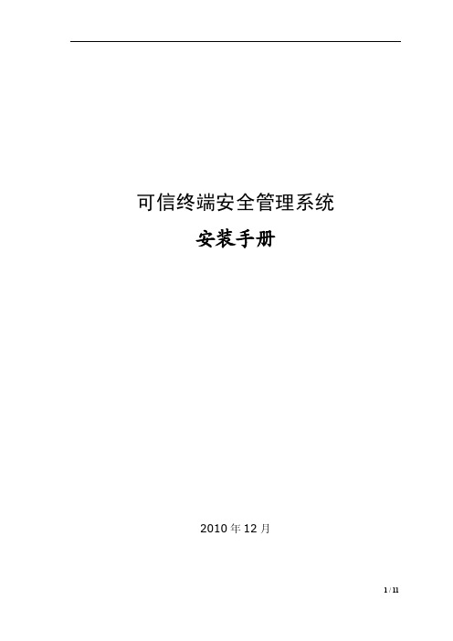 终端安全管理系统·安装手册