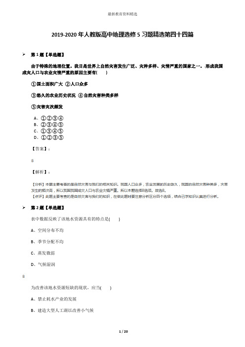 2019-2020年人教版高中地理选修5习题精选第四十四篇