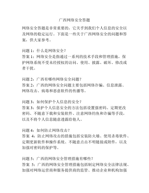 广西网络安全答题