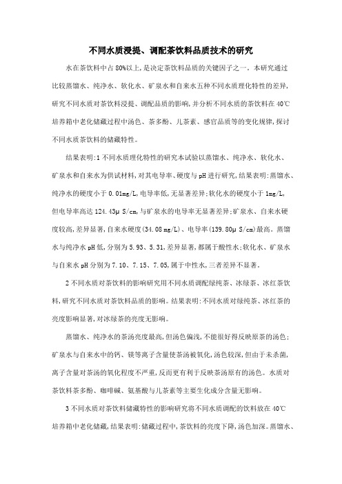 不同水质浸提、调配茶饮料品质技术的研究
