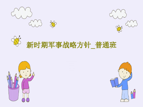 新时期军事战略方针_普通班30页PPT