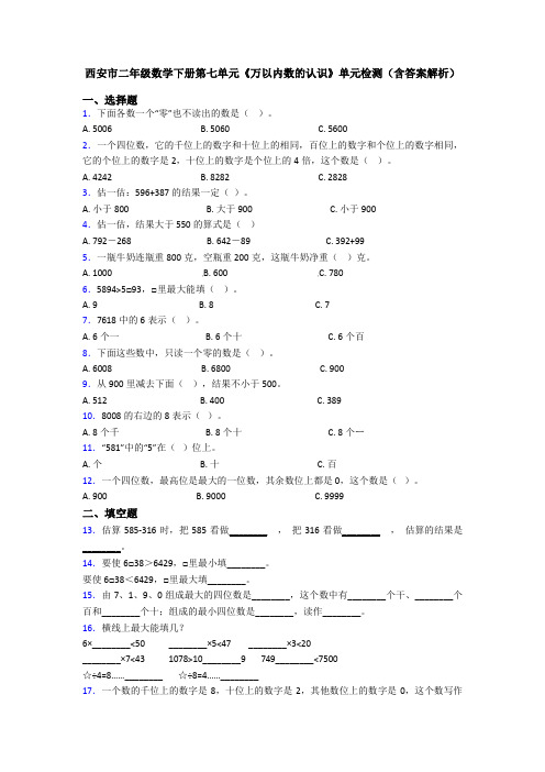 西安市二年级数学下册第七单元《万以内数的认识》单元检测(含答案解析)