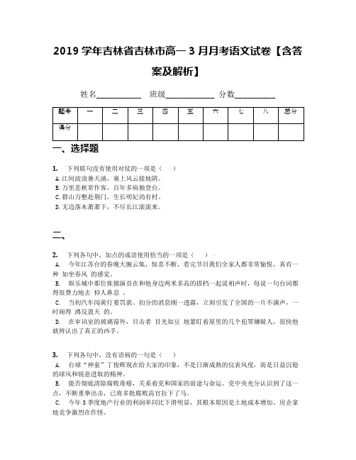 2019学年吉林省吉林市高一3月月考语文试卷【含答案及解析】