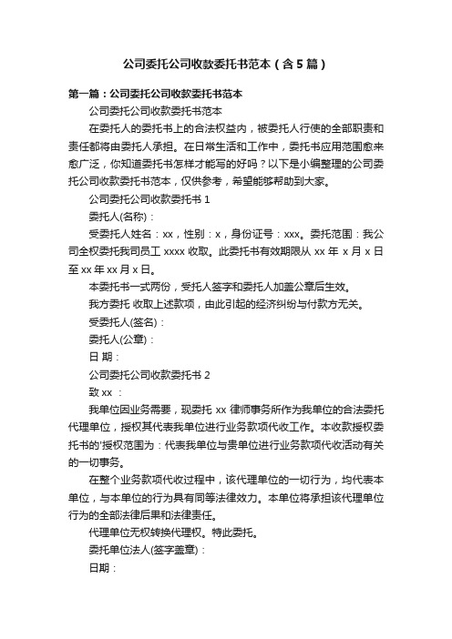 公司委托公司收款委托书范本（含5篇）