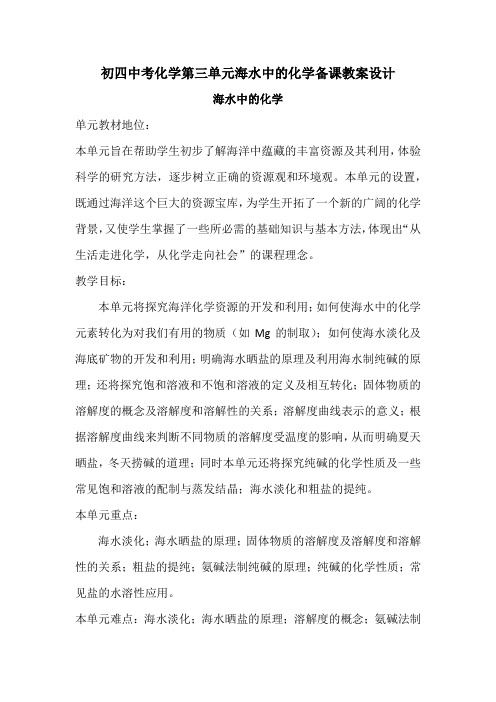 初四中考化学第三单元海水中的化学备课教案设计