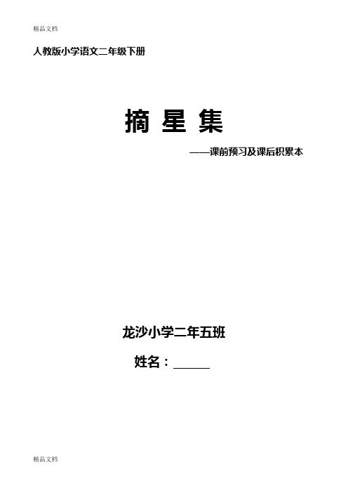 人教版小学语文二年级下册预习笔记培训资料