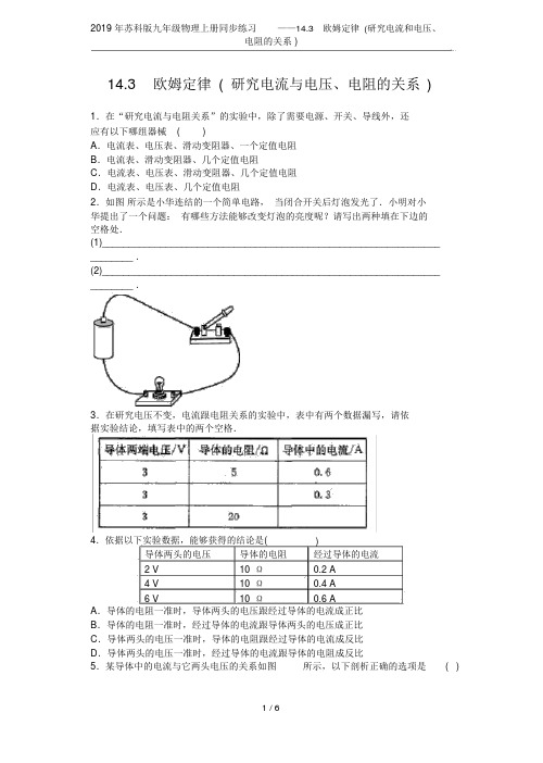 苏科版九年级物理上册同步练习——14.3欧姆定律(探究电流和电压、电阻的关系)