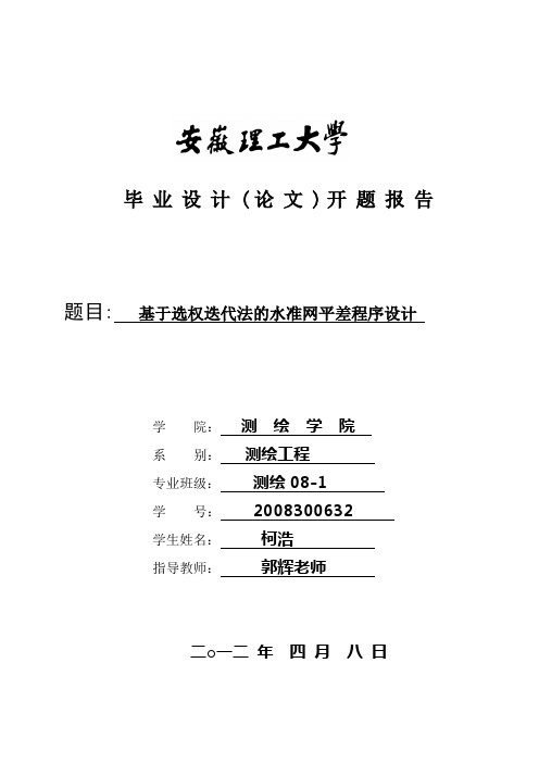 安徽理工大学本科毕业设计(论文)开题报告