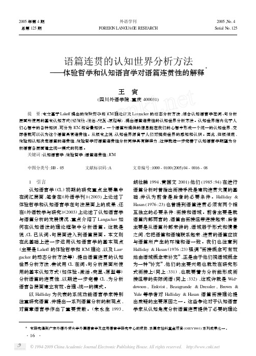 语篇连贯的认知世界分析方法_体验哲学和认知语言学对语篇连贯性的解释