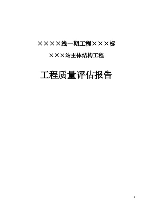 ×××××主体结构工程质量评估报告(2013.5.27)完整