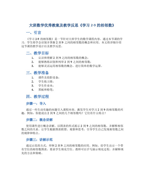 大班数学优秀教案及教学反思《学习2-9的相邻数》