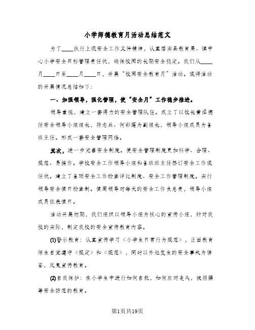 小学师德教育月活动总结范文(5篇)