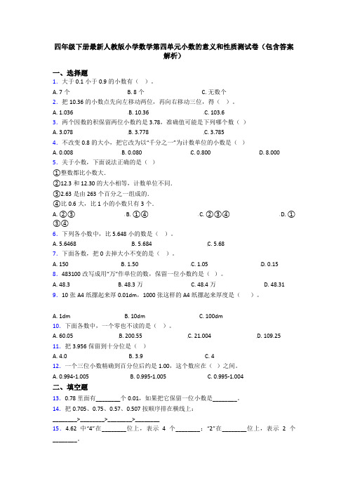 四年级下册最新人教版小学数学第四单元小数的意义和性质测试卷(包含答案解析)