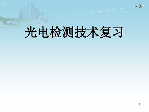 光电检测技术复习