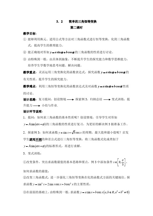人教版高中数学必修4-3.2《简单的三角恒等变换》第二课时参考教案2
