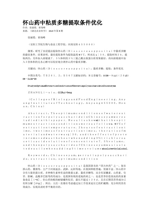 怀山药中粘质多糖提取条件优化