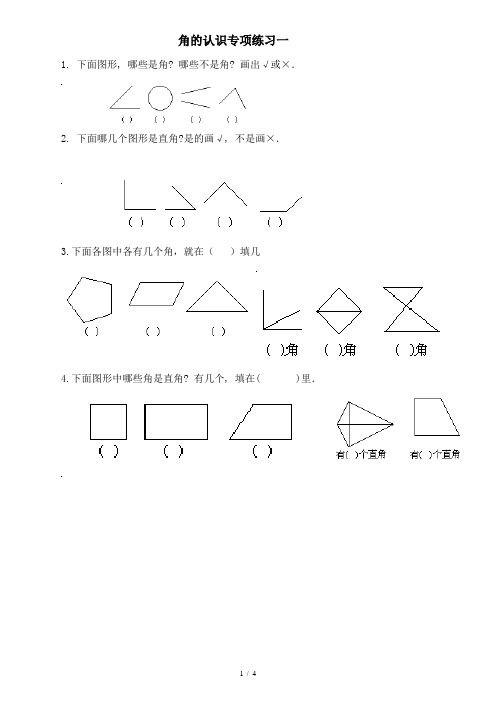 二年级《角的认识》专项练习题