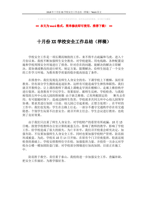 2019年十月份XX学校安全工作总结(样稿)-word范文 (1页)