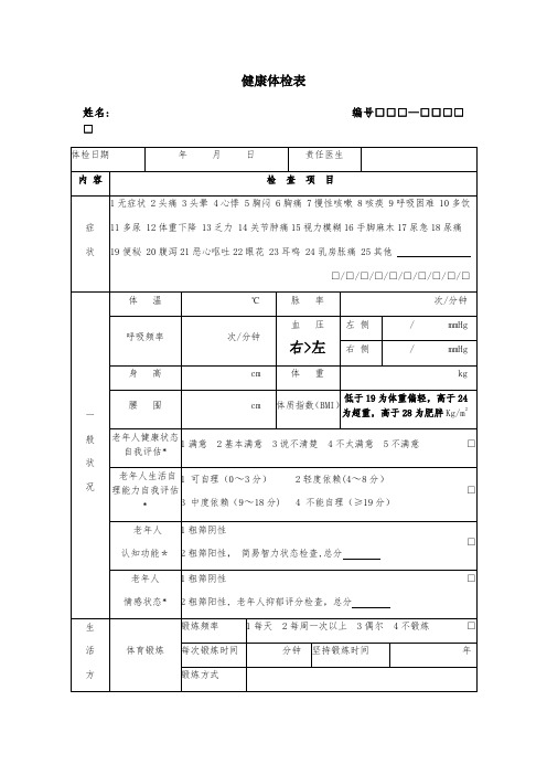 健康体检表说明【范本模板】