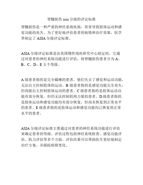 脊髓损伤asia分级的评定标准