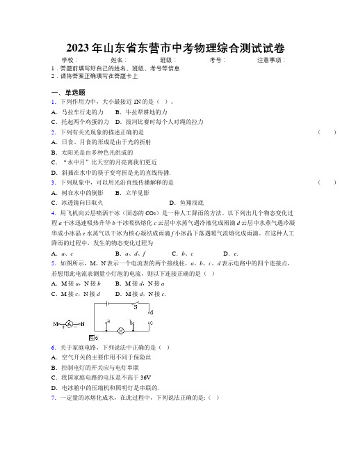 2023年山东省东营市中考物理综合测试试卷及解析