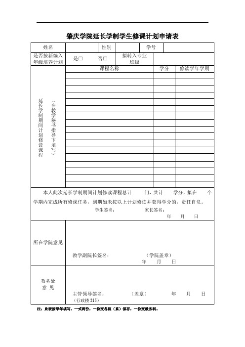 肇庆学院延长学制学生修课计划申请表