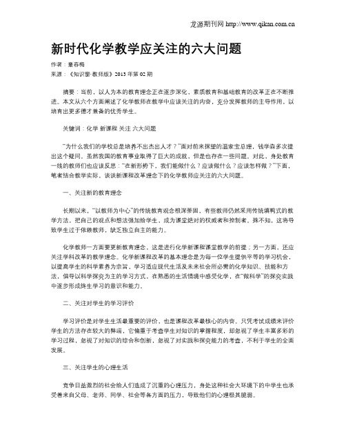 新时代化学教学应关注的六大问题