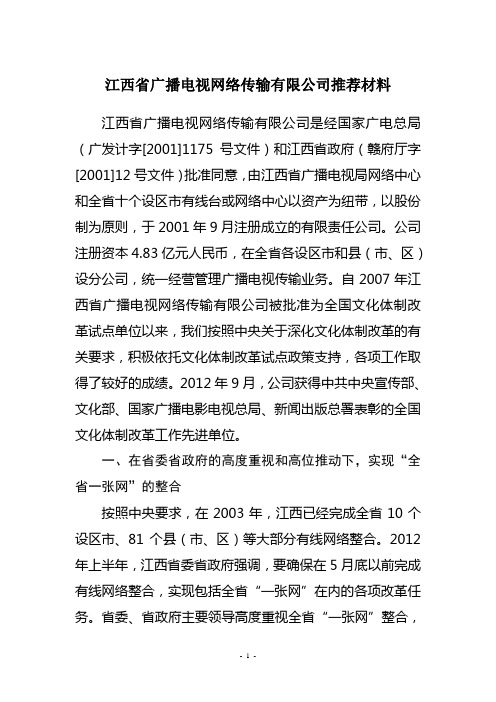 全国文化企业30强推荐材料