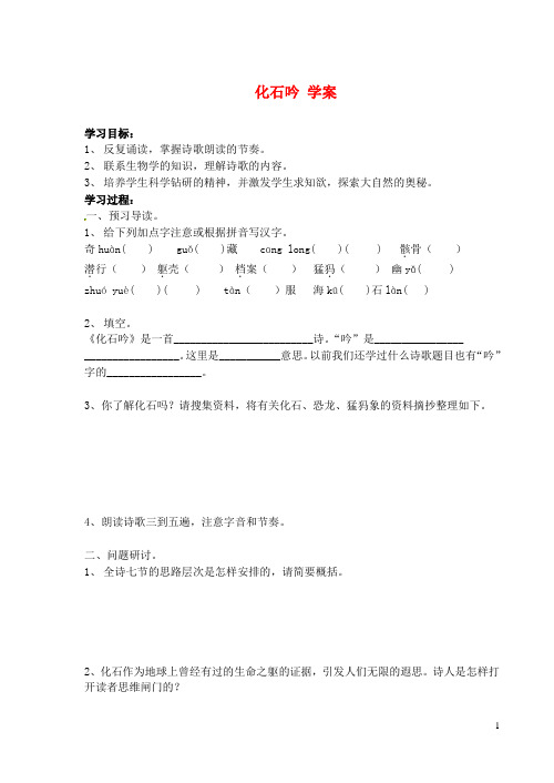 江苏省南京市溧水县东庐中学七年级语文上册 化石吟学