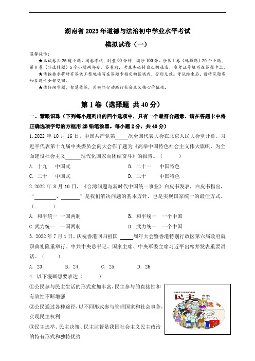 湖南省】2023年道德与法治初中学业水平考试模拟试卷(一)含答案