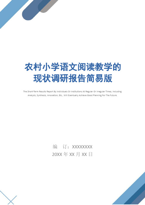 农村小学语文阅读教学的现状调研报告简易版