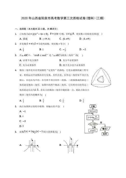 2020年山西省阳泉市高考数学第三次质检试卷(理科)(三模) (含解析)