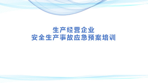 生产经营企业安全生产事故应急预案培训解读